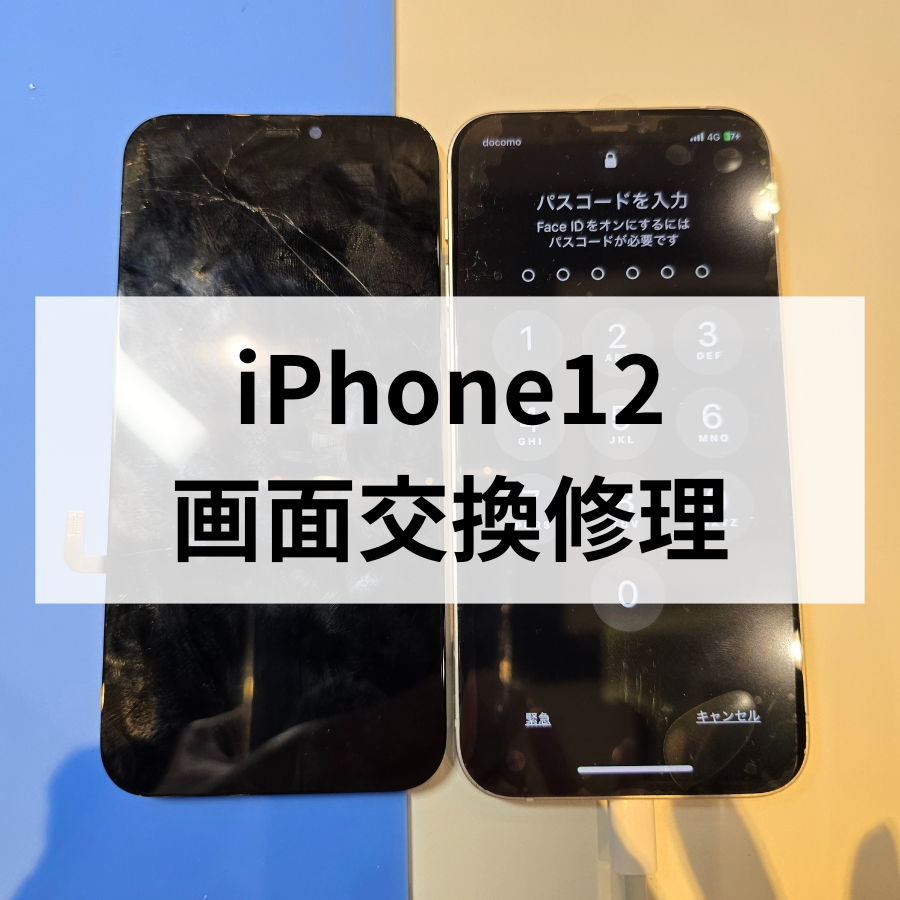 iPhone12】画面割れ・タッチ不良も即日復活！スマホ修理工房 天神